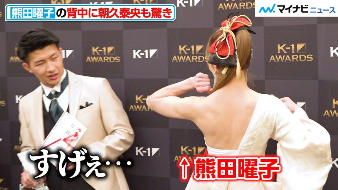 熊田曜子の背中に、朝久泰央が驚き「すげぇ…」体脂肪率 約10%の肉体美 「K-1 AWARDS 2024」囲み取材