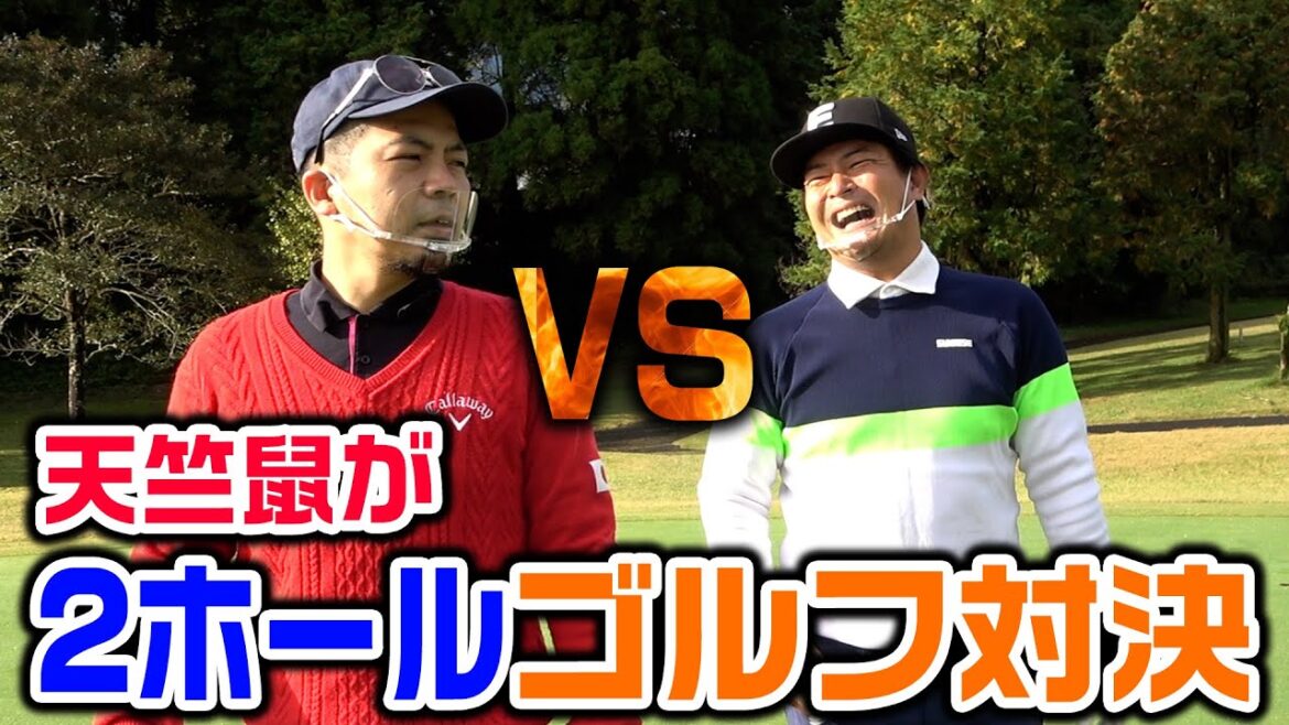 【ゴルフ対決】天竺鼠が大崎町で2ホールマッチ!【#3】