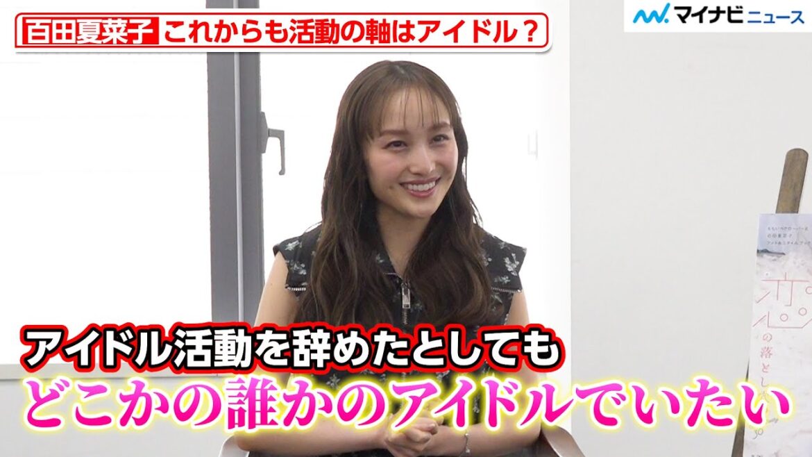 “30歳”百田夏菜子、自身のアイドル観明かす「歳を重ねたとしても…」これまでの歩みも振り返る フォトスタイルブック『えくぼは恋の落とし穴♡ Anniversary30』インタビュー