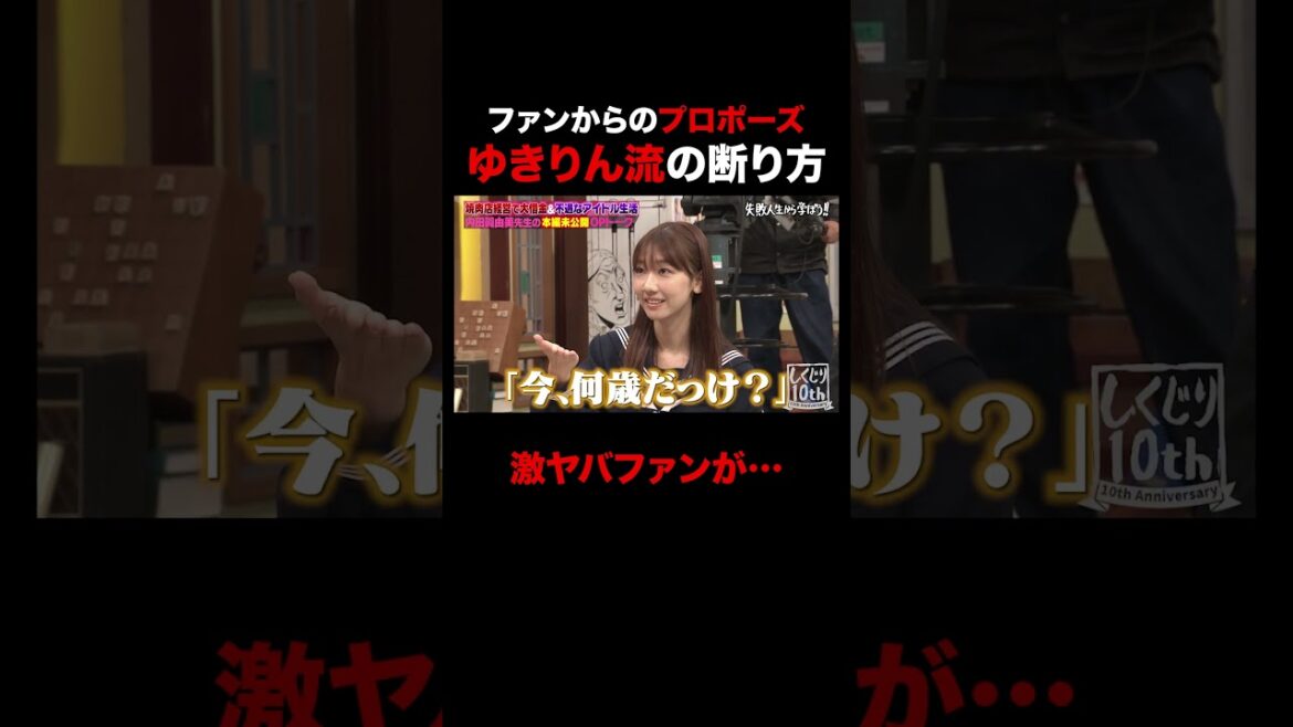 柏木由紀 ファンからのプロポーズに… #shorts #しくじり先生 #ABEMA #AKB48 #内田眞由美 #柏木由紀