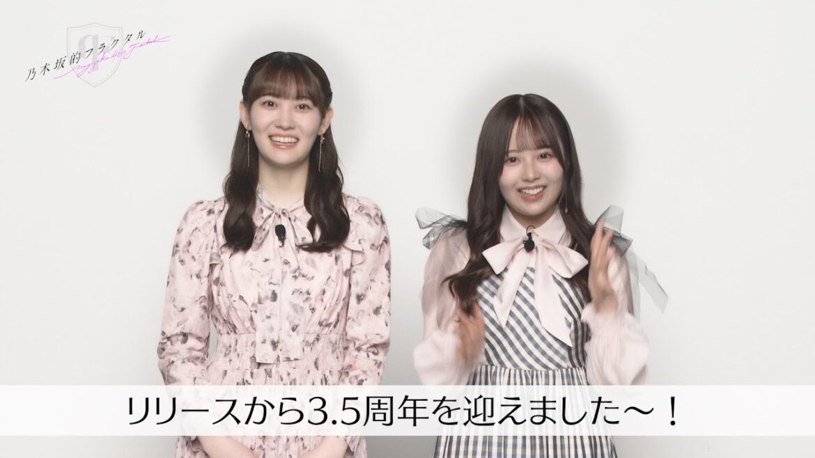 【乃木坂的フラクタル】3.5th Anniversary 記念コメント 乃木坂46 松尾美佑さん 佐藤璃果さん【乃木フラ】
