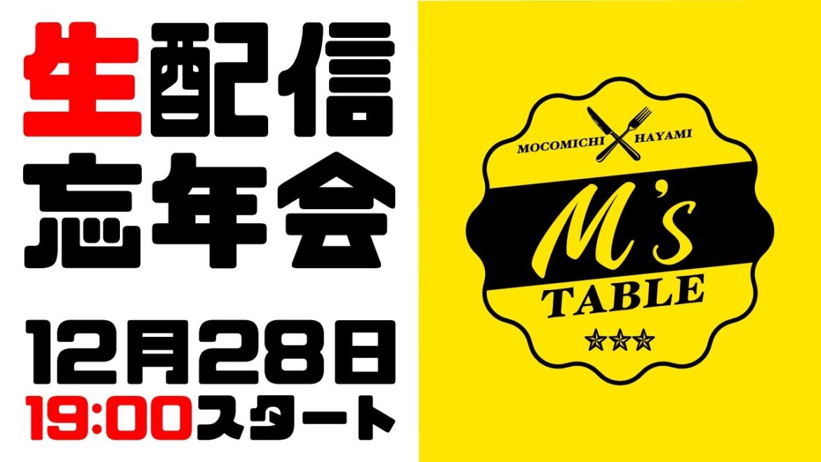 【速水もこみち】年末生配信忘年会!!