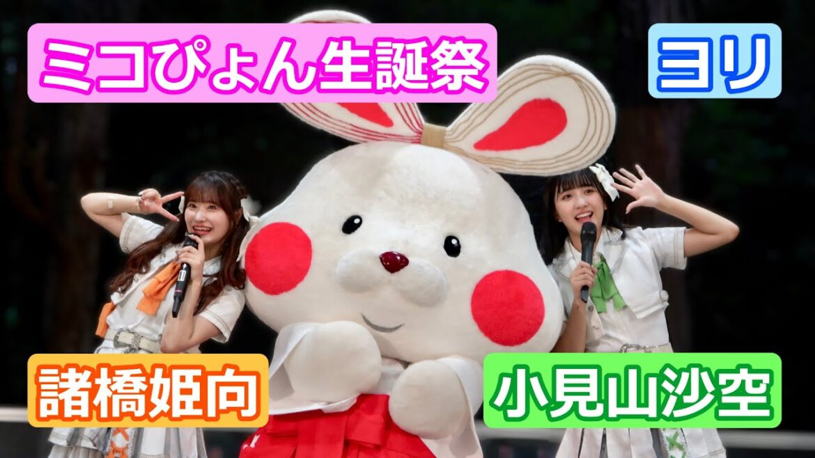 【4Kライブ映像】諸橋姫向「ミコぴょん生誕祭」ヨリ