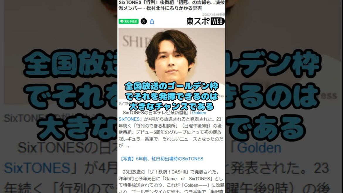 SixTONES初の冠番組『Golden SixTONES』が4月スタート!松村北斗、日曜劇場出演の道が閉ざされる!? #shorts #starto #sixtones #松村北斗