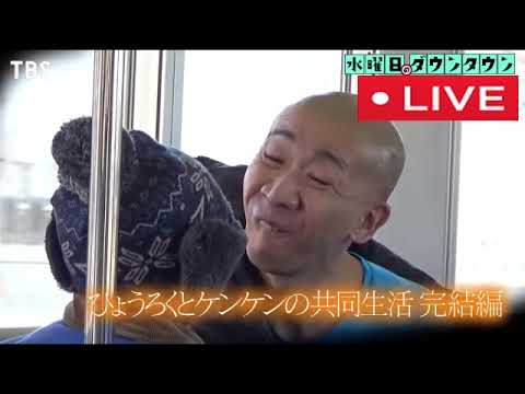 【水曜日のダウンタウン】ひょうろくとケンケンの冬休み完結編<前編後編/見逃し配信/フル無料/再放送>2025年2月26日 LIVE FULL