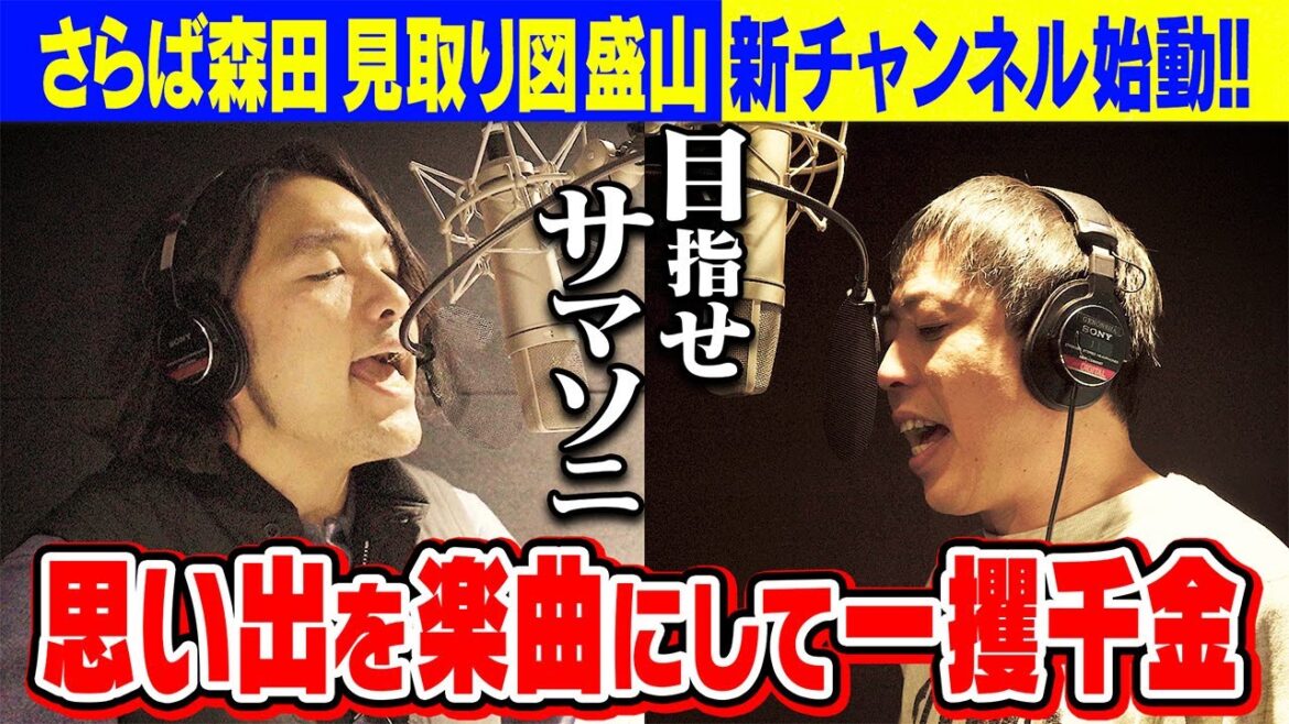 【Episode1】思い出を楽曲にして一攫千金を狙う! #ハイツ東五反田201 #さらば森田 #見取り図盛山