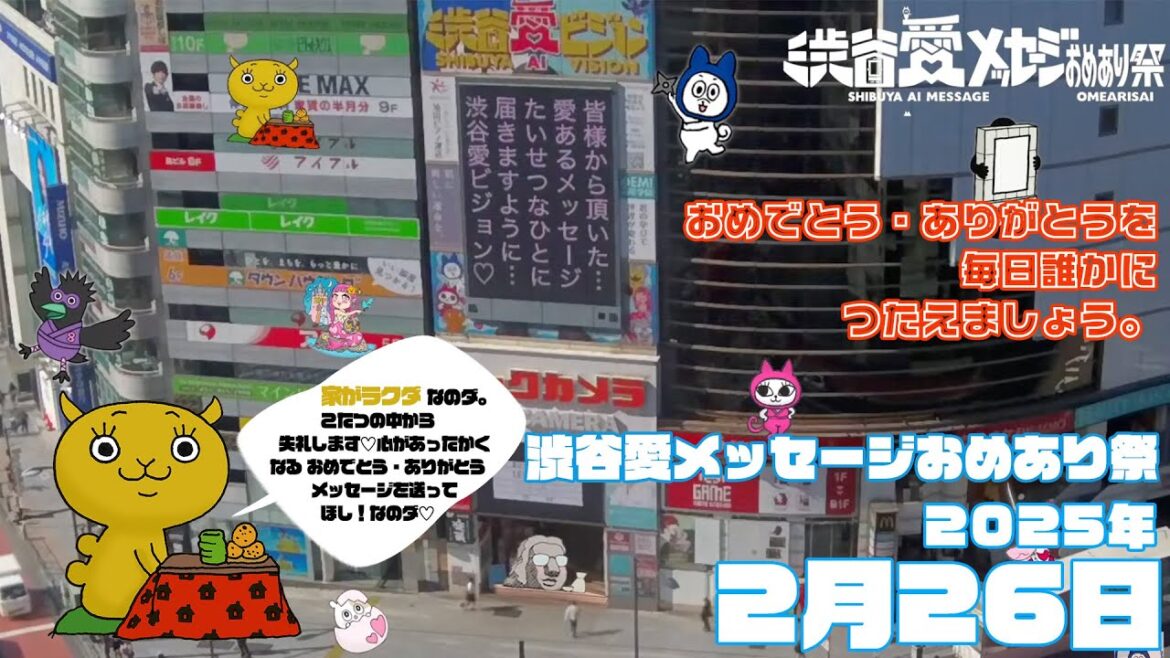 【2025年2月26日】渋谷愛メッセージおめあり祭♡【フル】