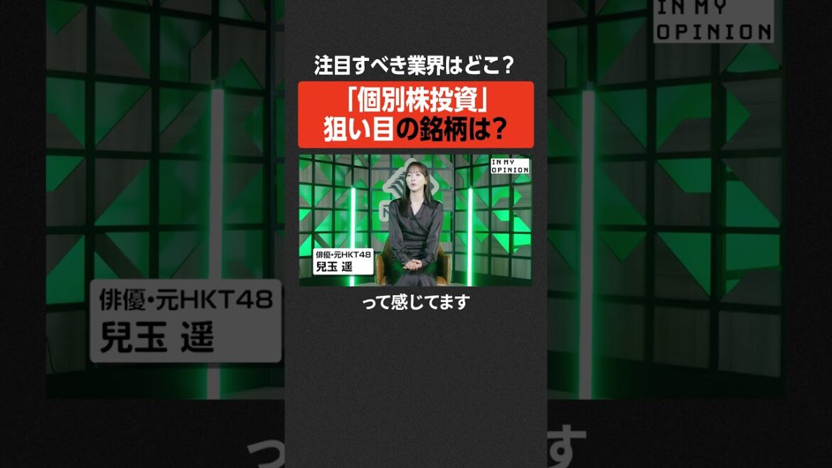 【個別株投資】兒玉遥が注目する業界は? #newspicks
