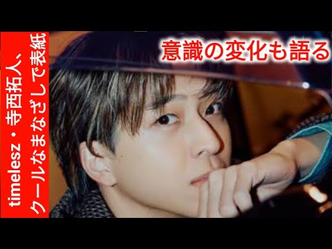 timelesz・寺西拓人、クールなまなざしで表紙 意識の変化も語る|.
