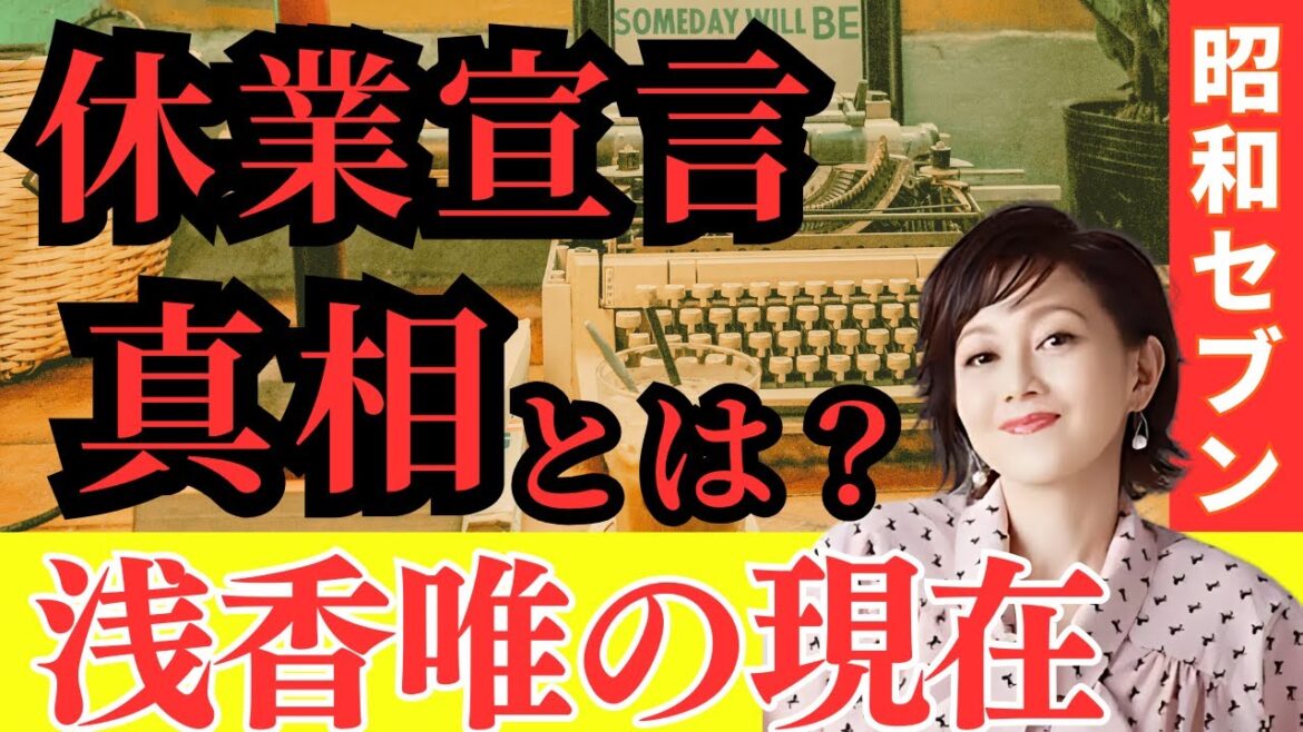 【浅香唯】熱愛報道で芸能界を干された?「アイドル四天王」浅香唯休業宣言の真相と現在の姿 #浅香唯 #昭和セブン #芸能