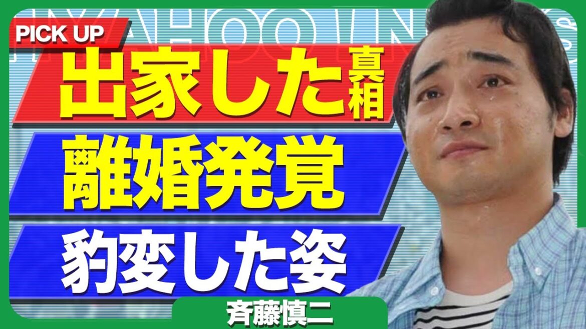 元ジャンポケ・斉藤慎二が出家していたか、離婚済みで豹変したといわれる現在の様子に言葉を失う…!【芸能】