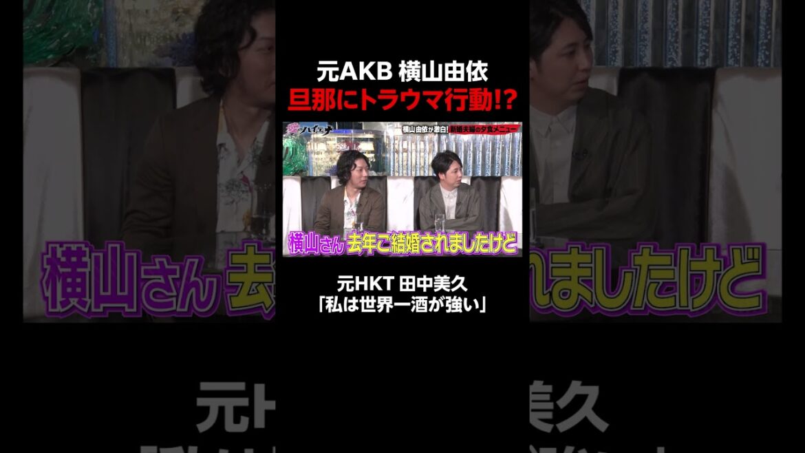 新婚 横山由依が毎日〇〇で旦那が発狂!?│新シーズン『#愛のハイエナ 3』 毎週火曜よる11時~ ABEMAで配信中!「愛のハイエナ」で検索!#shorts