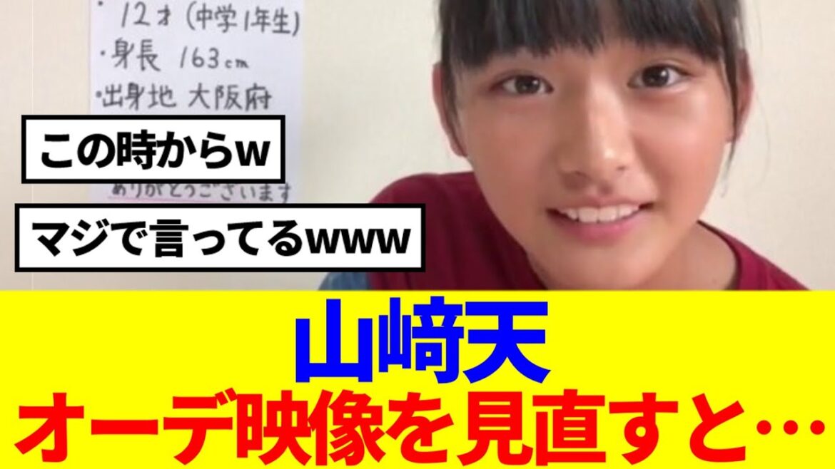 【櫻坂46】山﨑天、オーディション映像を見直した結果…