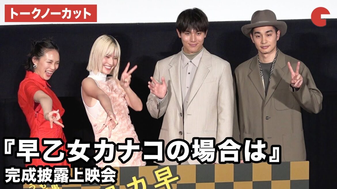 【トークノーカット】橋本愛、中川大志、臼田あさ美、中村蒼が登壇『早乙女カナコの場合は』完成披露上映会
