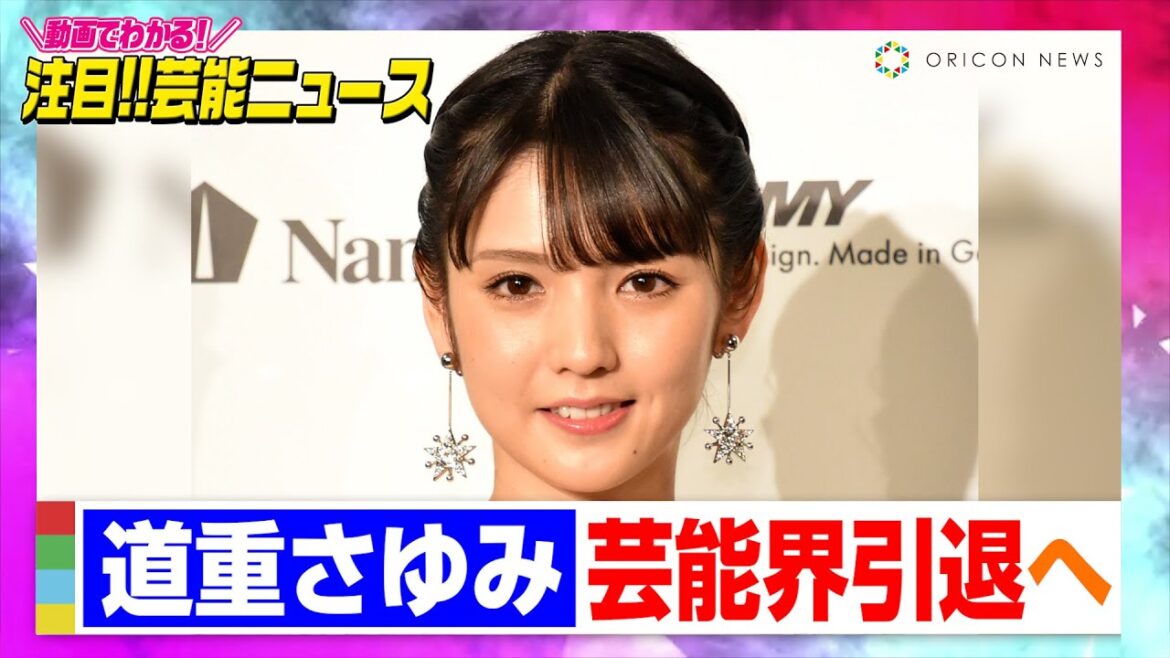 元モー娘。道重さゆみ、夏のツアーで芸能界引退へ 理由と「心から、感謝の気持ち」【コメント全文】【動画でわかる!注目芸能ニュース】