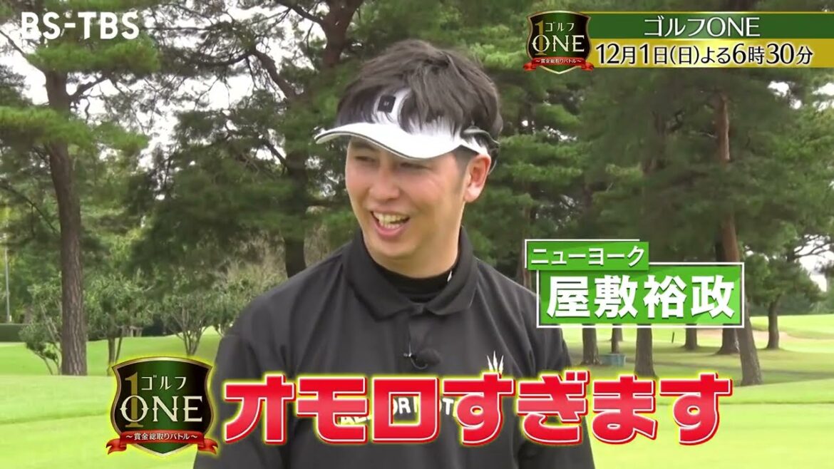 ゴルフLOVE!芸人対決・中盤戦 蛍原徹×奥田修二×屋敷裕政…ハプニング続出で予測不能な展開に!「ゴルフONE~賞金総取りバトル~」12/1(日)夜6時30分
