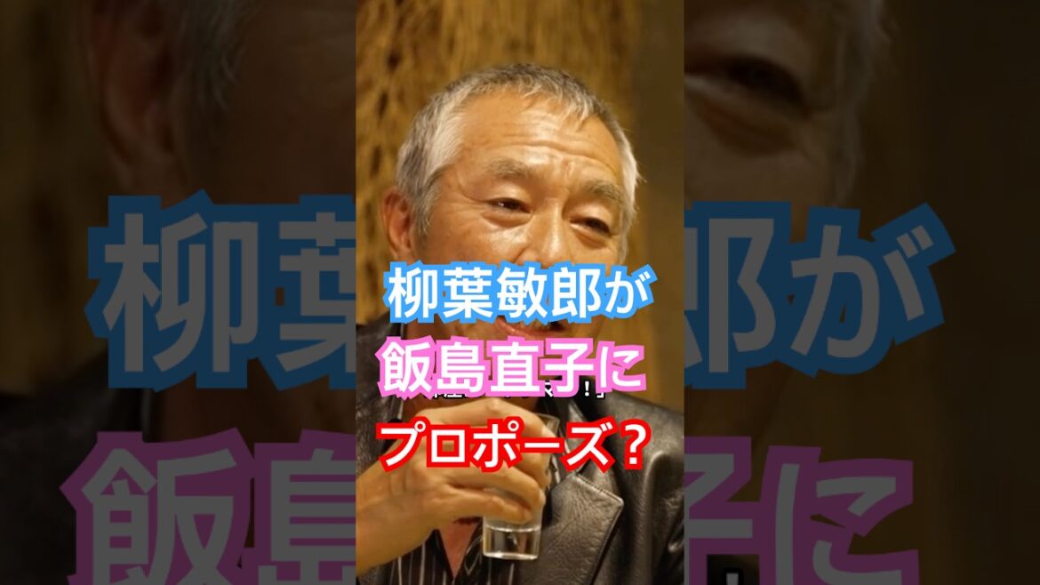 【飯島直子の今夜一杯いっちゃう?】で柳葉敏郎が本音を激白!