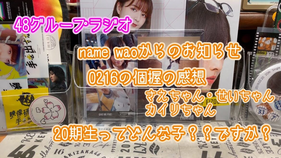 48グループラジオ(皆様へお知らせとAKB48個握の時の話し)