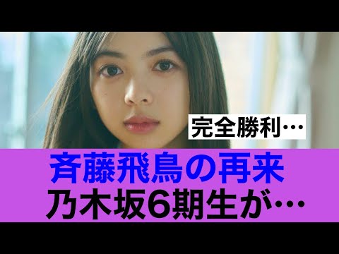 【衝撃】斉藤飛鳥の再来と言われている6期生がこちら…#乃木坂46 #乃木坂工事中 #美女 #乃木坂6期生 #長嶋凛桜