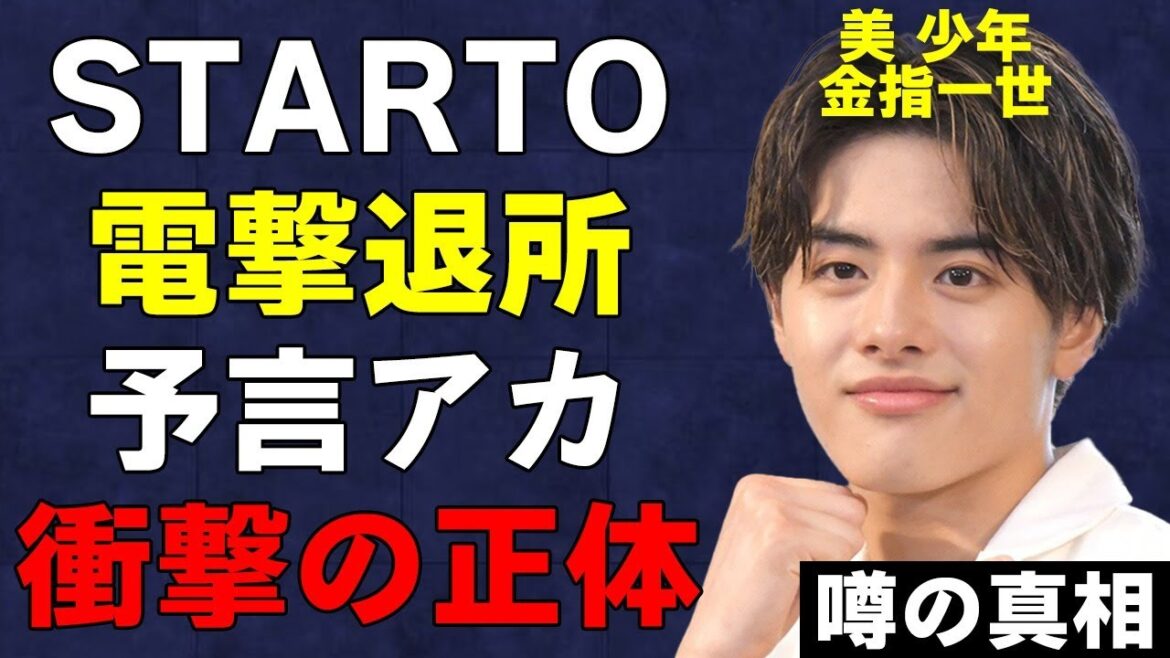 【美 少年】金指一世がSTARTO社を電撃退所!HiHi Jets・高橋優斗に続いてTOBE移籍を決めた理由とは…ファン話題の予言匿名アカウントの正体がヤバい!