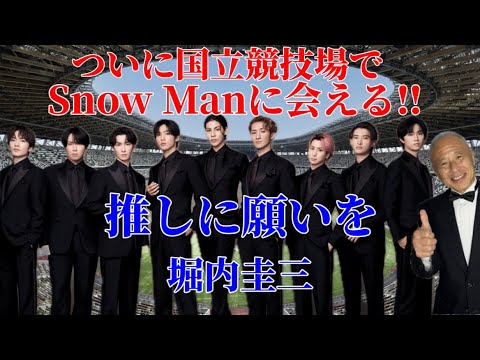 【snowman】推しに願いを/堀内圭三/ついに国立競技場でスノーマンに会える!