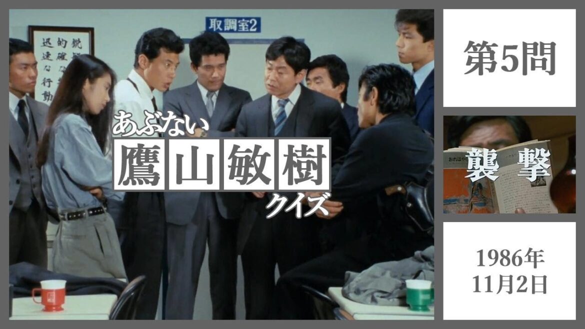 あぶない鷹山敏樹クイズ第5問