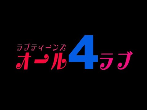 ラブティーンズ: オール4ラブ