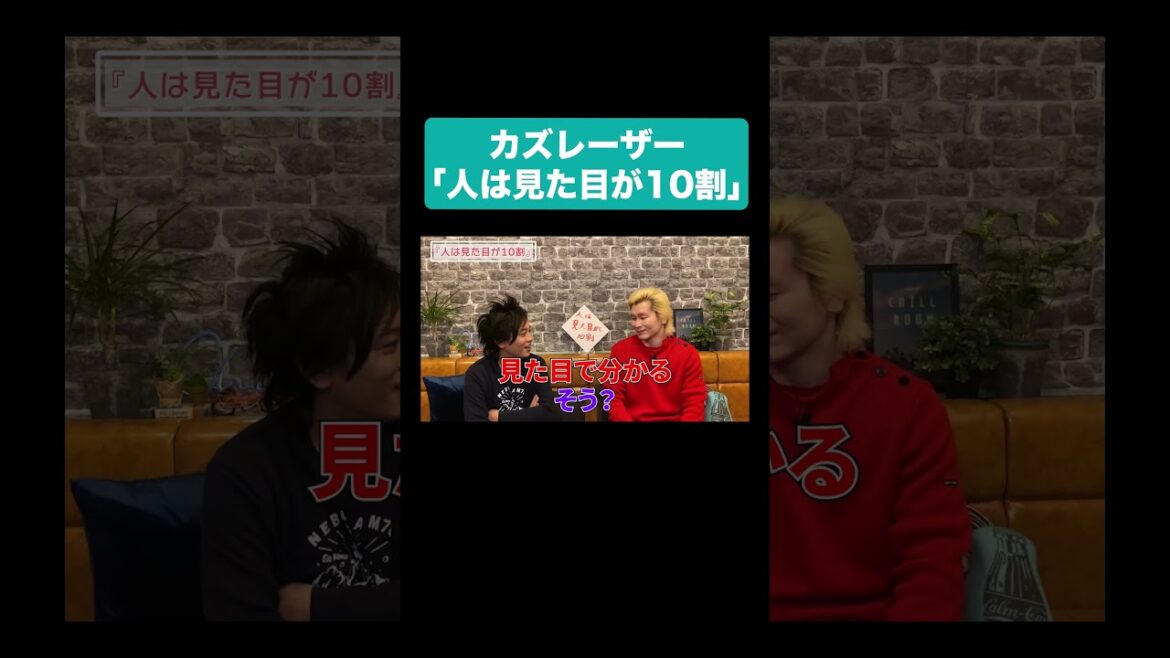 カズレーザー「人は見た目が10割」 #お笑い #shorts #本編は概要から