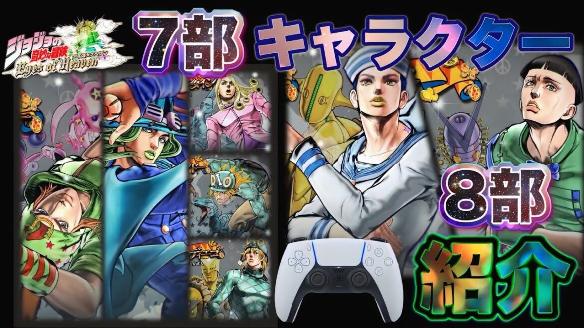 【ジョジョEOH】7部&8部キャラクター7名❗️紹介まとめ 基本性能•操作•スタイルアクション【ジョジョの奇妙な冒険 アイズオブヘブン】