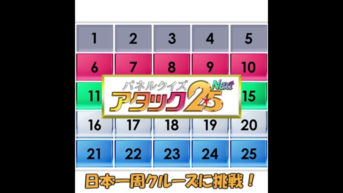 パネルクイズ アタック25 Next 日本一周クルーズに挑戦!
