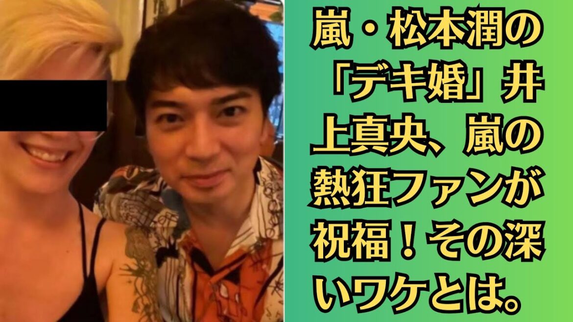 嵐・松本潤の「デキ婚」井上真央、嵐の熱狂ファンが祝福!その深いワケとは。井上真央結婚は、後輩グループの熱狂ファンから祝福される異例の事態を生んだ。【祝福の嵐】