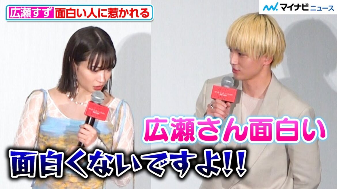 広瀬すず、「面白い人に惹かれる」木戸大聖から褒められるも即ツッコミ 映画『ゆきてかへらぬ』公開御礼舞台挨拶