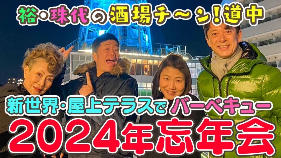 【吉本新喜劇】裕・珠代の酒場チ~ン!道中 7軒目