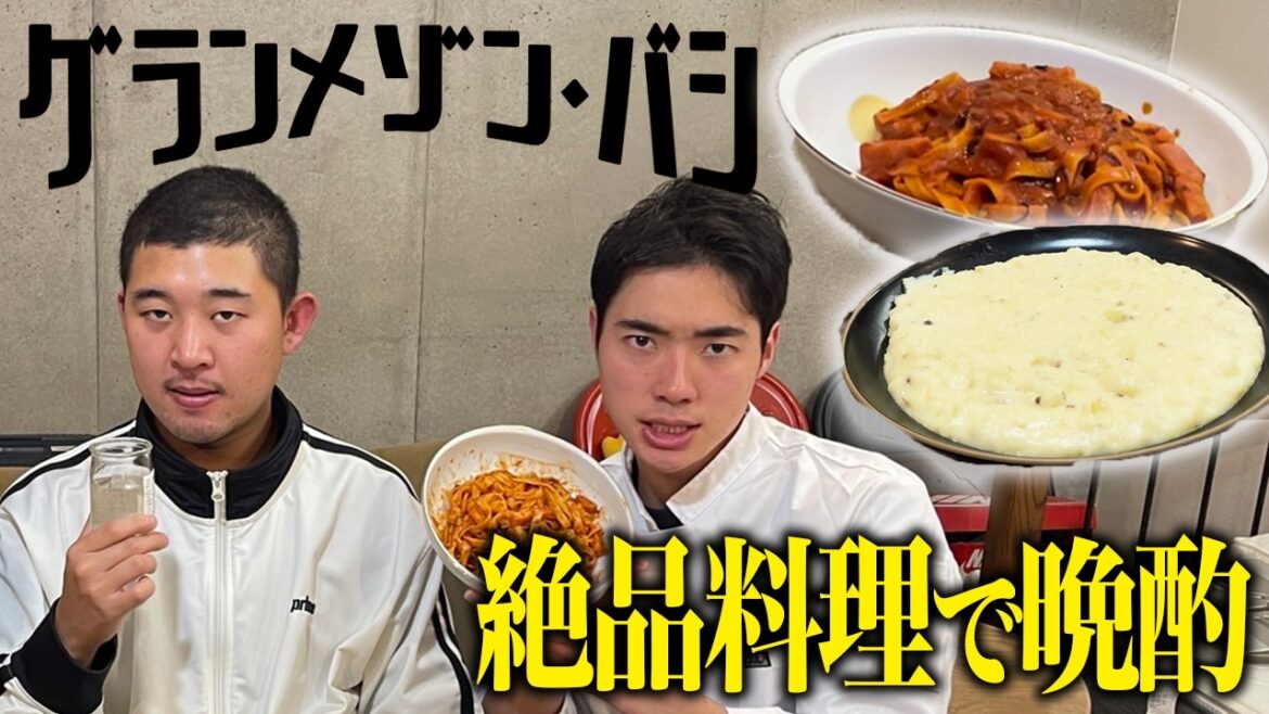 【グランメゾン・バシ】後藤がお酒を解禁したので絶品料理でもてなします