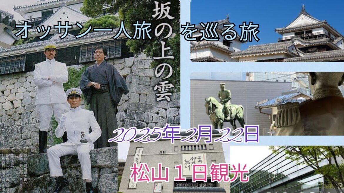 「坂の上の雲」を巡る旅 松山1日観光 オッサン一人旅 2025年2月22日