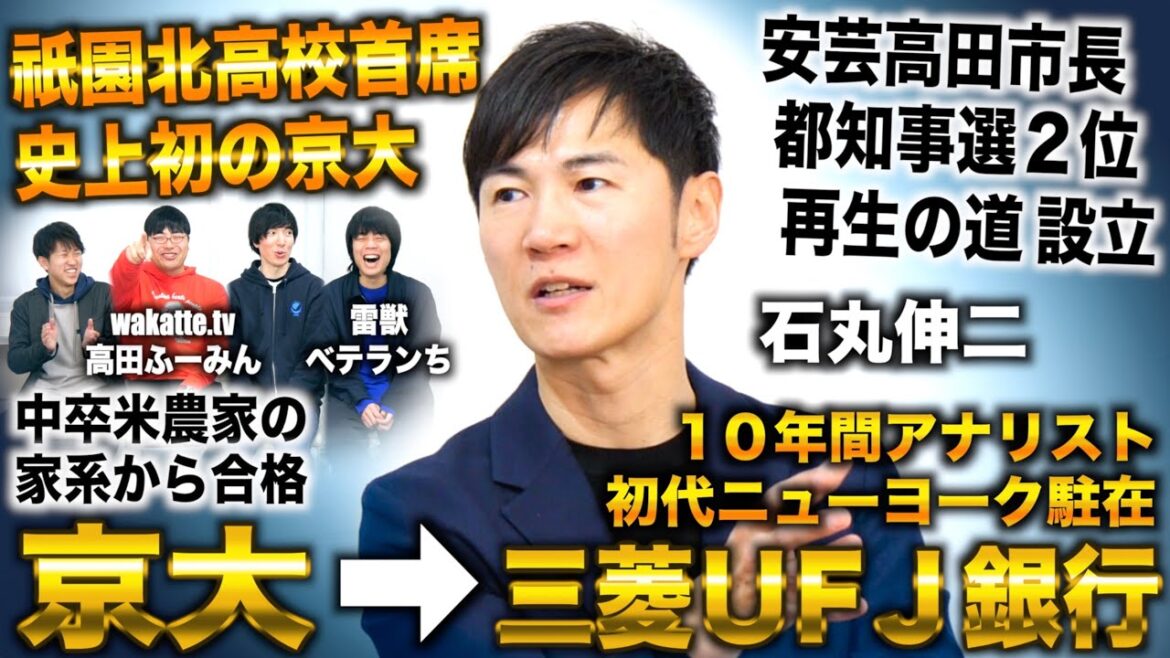 石丸伸二を徹底解剖/中卒農家家系から京大→三菱UFJ銀行 初代NY駐在アナリスト→安芸高田市長から都知事選2位も再生の道設立(石丸伸二×ワカッテTV高田ふーみん×雷獣ベテランち×藤井四段)