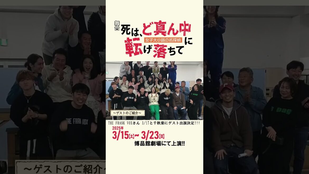 舞台「死は、ど真ん中に転げ落ちて」THE FRANK VOXさん出演決定!!