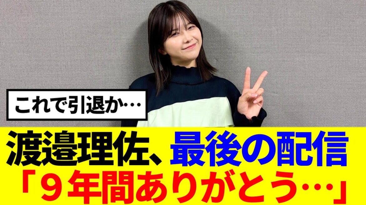 【櫻坂46】渡邉理佐、最後の配信「9年間ありがとう…」