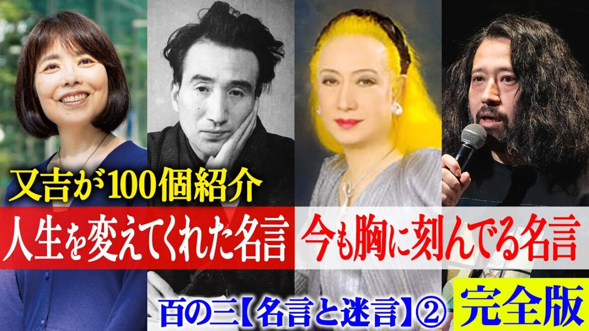 【完全版】又吉の「人生を変えてくれた名言」「今も大切にしている名言」100選!太宰治・美輪明宏・俵万智・三島由紀夫・吉田拓郎など超有名人からサッカーのコーチまで幅広く厳選【百の三_名言と迷言】【中編】