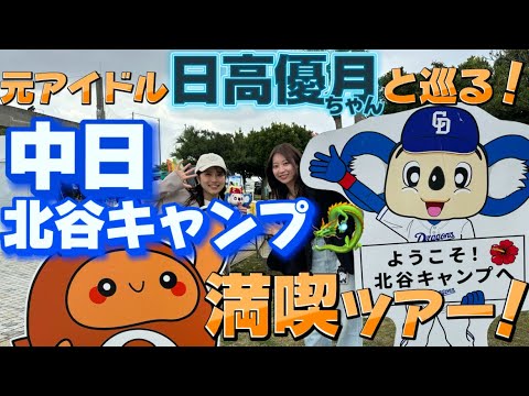 【沖縄キャンプ】日高優月ちゃんと巡る!中日キャンプ満喫ツアー!