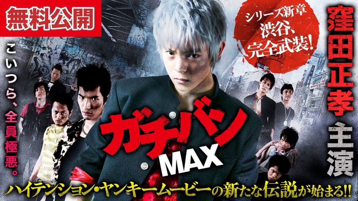 【🎬無料公開中】シリーズ新章・戦闘開始!!窪田正孝主演『ガチバンMAX』