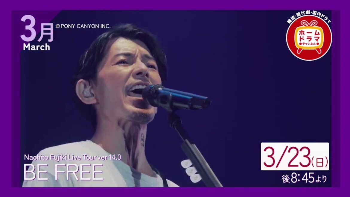 【3月】藤木直人LIVEセレクション 「Naohito Fujiki Live Tour ver 14.0 BE FREE」ほか
