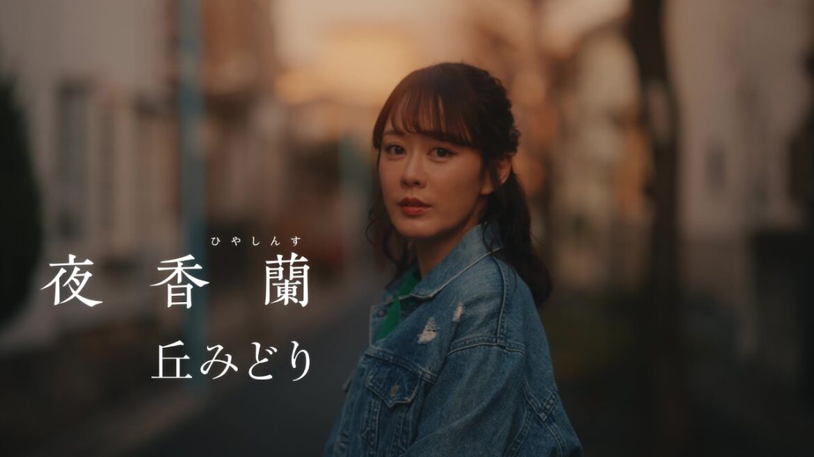 丘みどり<Midori Oka>/夜香蘭<Hyacinth>ミュージックビデオ フルバージョン