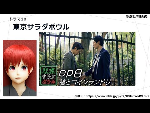 ドラマ10「 東京サラダボウル 」第8話視聴後・あらすじ・感想・9話予告・ドラマレポート