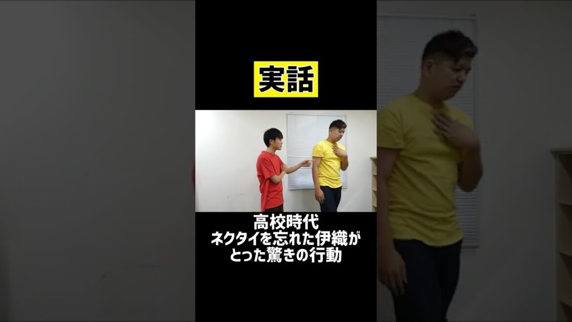 【実話】高校時代、制服のネクタイを忘れた伊織がとった驚きの行動 #shorts