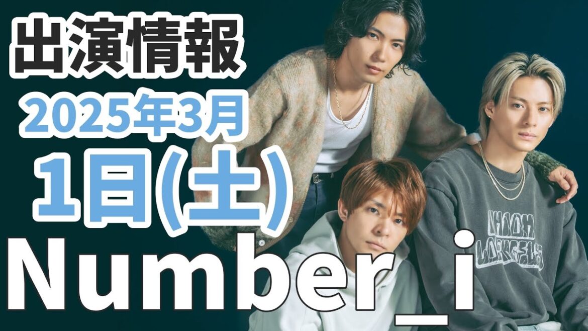 【Number_i最新情報】岸優太 バナナ・リパブリックに登場|2025年2月29日(土)TV出演&雑誌掲載情報まとめ