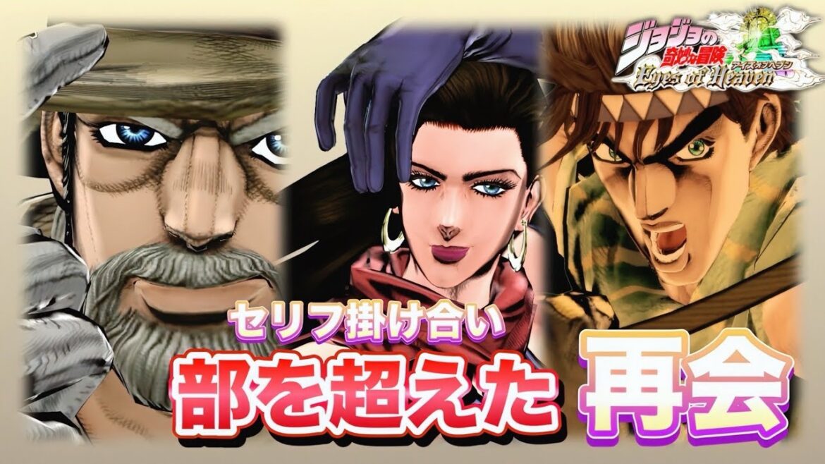 【ジョジョEOH】部を超えた再会 老ジョセフがリサリサと出会ったら… セリフ掛け合い【ジョジョの奇妙な冒険アイズオブヘブン】