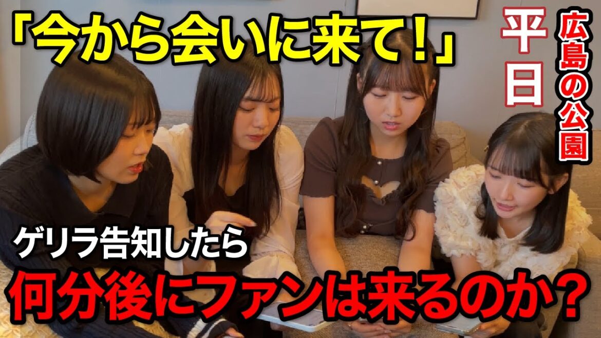 広島の公園で「今から会いにきて」ゲリラ告知したらガチファンは何分後に来るのか?【STU48/高雄さやか/内海里音/濵田響/森末妃奈】