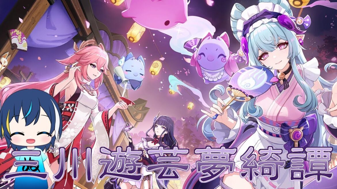 【#原神】期間限定イベント「三川遊芸夢綺譚」やっていくよ!【#vtuber準備中】