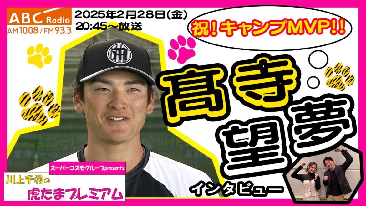 【髙寺望夢選手に直撃!】 ABCラジオ「川上千尋の虎たまプレミアム!」「開幕一軍が目標」阪神タイガース密着!応援番組「虎バン」ABCテレビ公式チャンネル